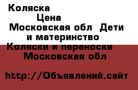 Коляска Navington Caravel  › Цена ­ 9 000 - Московская обл. Дети и материнство » Коляски и переноски   . Московская обл.